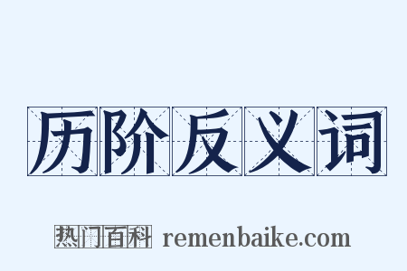 历阶反义词是什么意思的图片